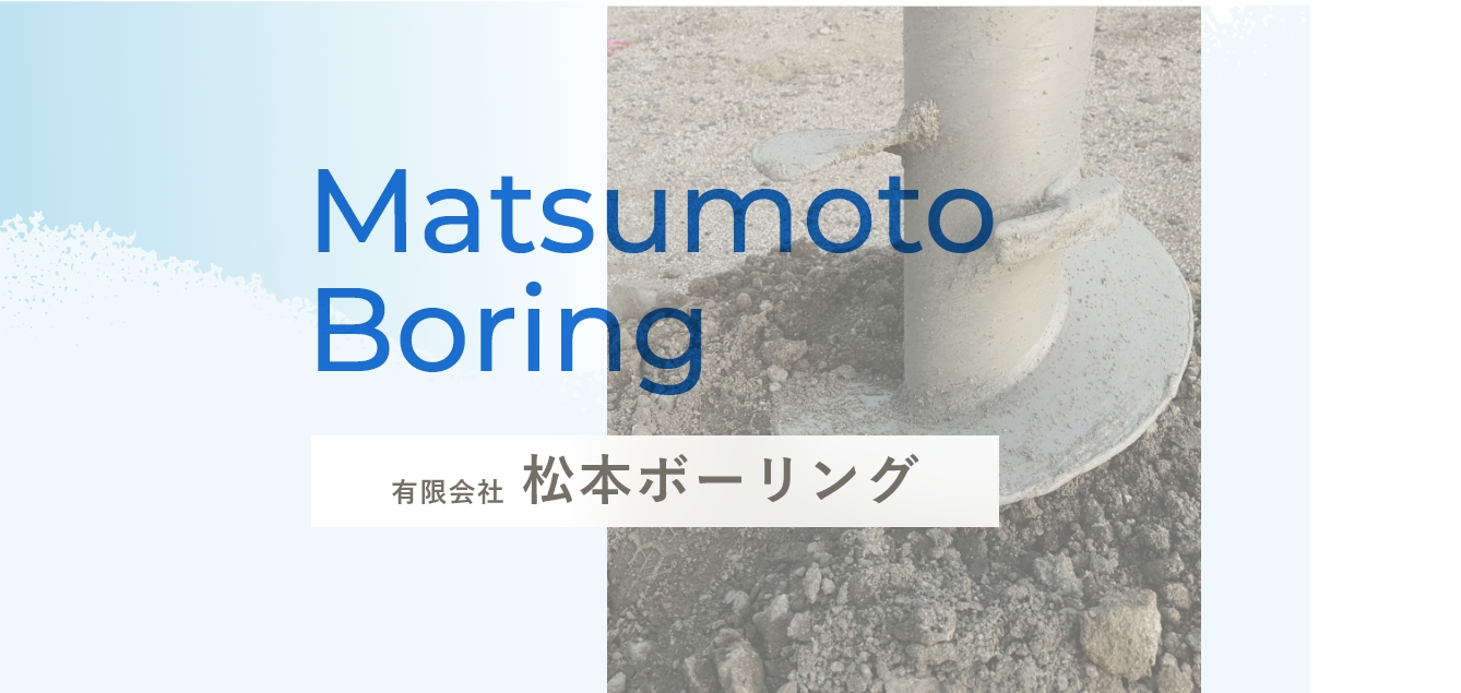 有限会社松本ボーリング